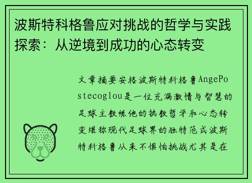 波斯特科格鲁应对挑战的哲学与实践探索：从逆境到成功的心态转变