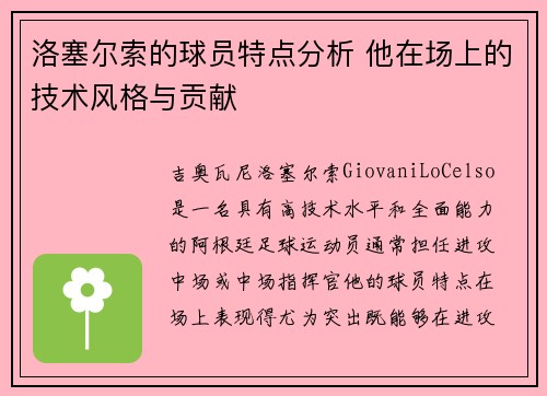 洛塞尔索的球员特点分析 他在场上的技术风格与贡献