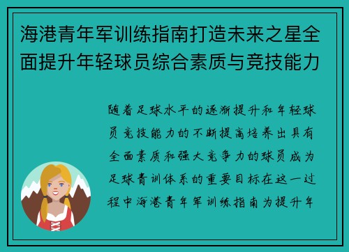 海港青年军训练指南打造未来之星全面提升年轻球员综合素质与竞技能力