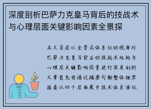 深度剖析巴萨力克皇马背后的技战术与心理层面关键影响因素全景探