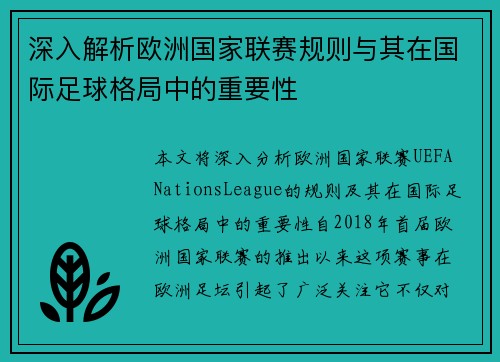 深入解析欧洲国家联赛规则与其在国际足球格局中的重要性 深入解析欧洲国家联赛规则与其在国际足球格局中的重要性