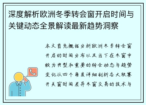深度解析欧洲冬季转会窗开启时间与关键动态全景解读最新趋势洞察