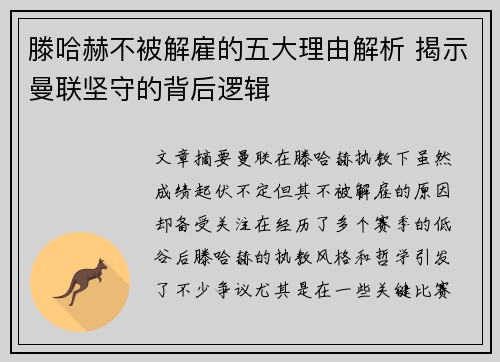 滕哈赫不被解雇的五大理由解析 揭示曼联坚守的背后逻辑