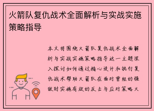 火箭队复仇战术全面解析与实战实施策略指导 火箭队复仇战术全面解析与实战实施策略指导