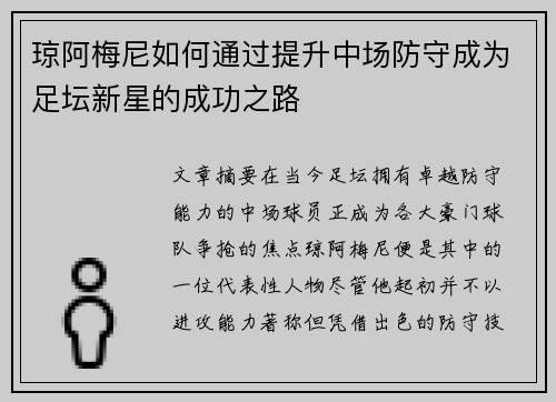 琼阿梅尼如何通过提升中场防守成为足坛新星的成功之路 琼阿梅尼如何通过提升中场防守成为足坛新星的成功之路