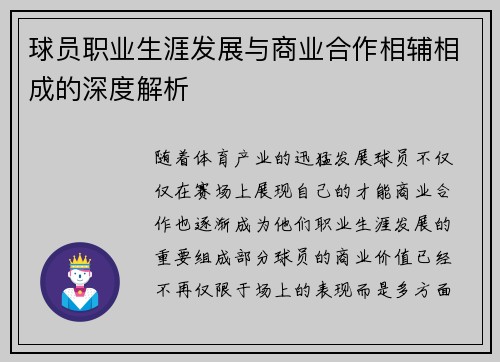 球员职业生涯发展与商业合作相辅相成的深度解析