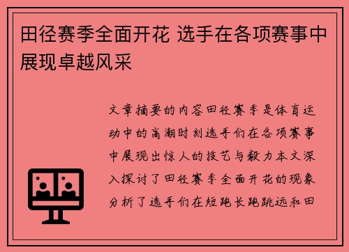 田径赛季全面开花 选手在各项赛事中展现卓越风采 田径赛季全面开花 选手在各项赛事中展现卓越风采