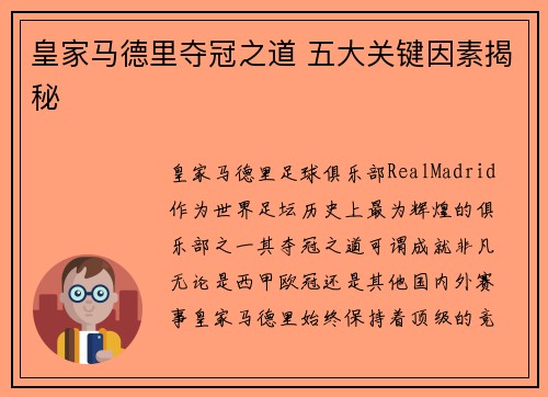 皇家马德里夺冠之道 五大关键因素揭秘
