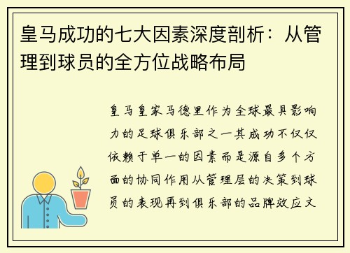 皇马成功的七大因素深度剖析：从管理到球员的全方位战略布局