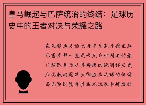 皇马崛起与巴萨统治的终结：足球历史中的王者对决与荣耀之路