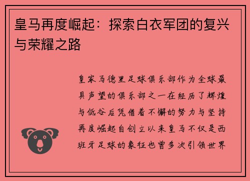皇马再度崛起：探索白衣军团的复兴与荣耀之路