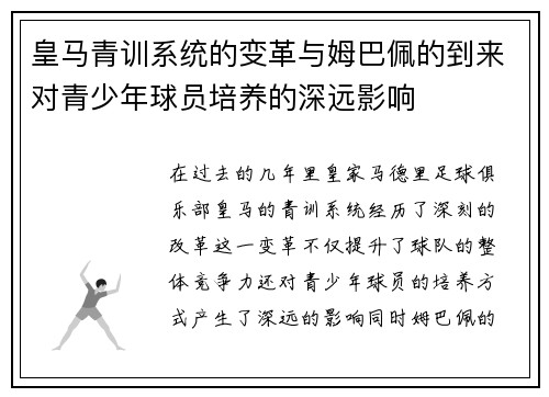 皇马青训系统的变革与姆巴佩的到来对青少年球员培养的深远影响 皇马青训系统的变革与姆巴佩的到来对青少年球员培养的深远影响