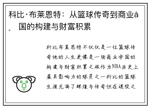 科比·布莱恩特：从篮球传奇到商业帝国的构建与财富积累