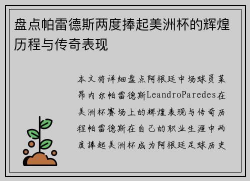 盘点帕雷德斯两度捧起美洲杯的辉煌历程与传奇表现 盘点帕雷德斯两度捧起美洲杯的辉煌历程与传奇表现