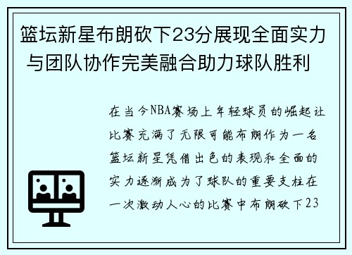 篮坛新星布朗砍下23分展现全面实力 与团队协作完美融合助力球队胜利 篮坛新星布朗砍下23分展现全面实力 与团队协作完美融合助力球队胜利