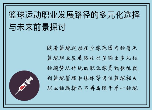 篮球运动职业发展路径的多元化选择与未来前景探讨 篮球运动职业发展路径的多元化选择与未来前景探讨