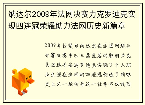 纳达尔2009年法网决赛力克罗迪克实现四连冠荣耀助力法网历史新篇章