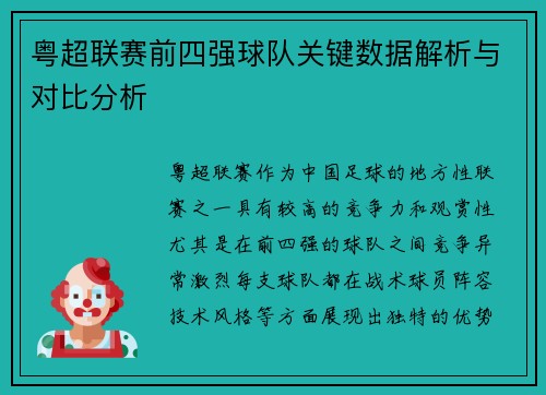 粤超联赛前四强球队关键数据解析与对比分析
