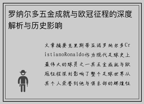 罗纳尔多五金成就与欧冠征程的深度解析与历史影响