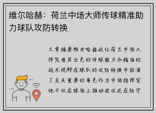 维尔哈赫：荷兰中场大师传球精准助力球队攻防转换