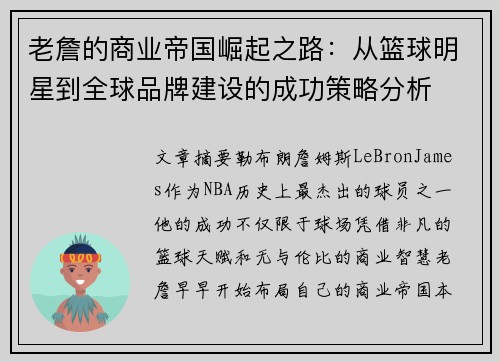 老詹的商业帝国崛起之路:从篮球明星到全球品牌建设的成功策略分析 老詹的商业帝国崛起之路:从篮球明星到全球品牌建设的成功策略分析