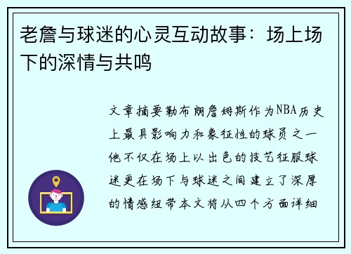 老詹与球迷的心灵互动故事:场上场下的深情与共鸣 老詹与球迷的心灵互动故事:场上场下的深情与共鸣