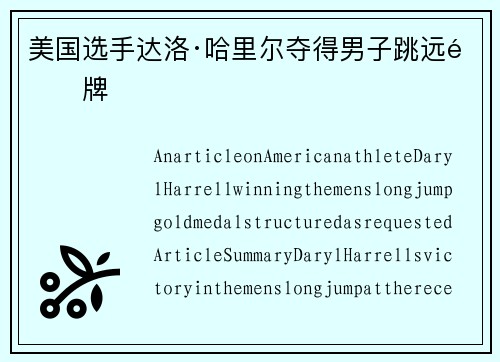 美国选手达洛·哈里尔夺得男子跳远金牌 美国选手达洛·哈里尔夺得男子跳远金牌