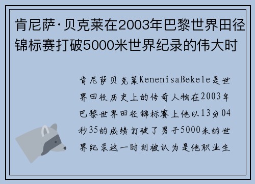 肯尼萨·贝克莱在2003年巴黎世界田径锦标赛打破5000米世界纪录的伟大时刻 肯尼萨·贝克莱在2003年巴黎世界田径锦标赛打破5000米世界纪录的伟大时刻
