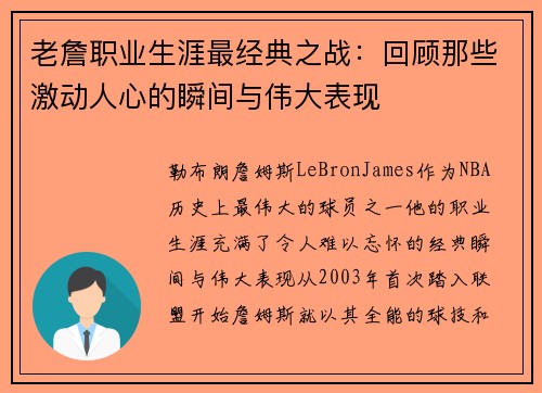 老詹职业生涯最经典之战:回顾那些激动人心的瞬间与伟大表现 老詹职业生涯最经典之战:回顾那些激动人心的瞬间与伟大表现
