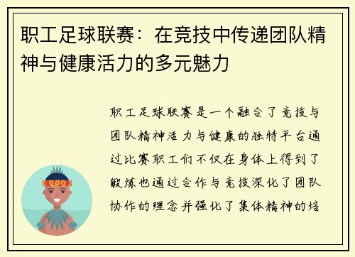 职工足球联赛:在竞技中传递团队精神与健康活力的多元魅力 职工足球联赛:在竞技中传递团队精神与健康活力的多元魅力