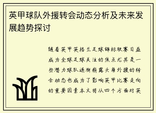 英甲球队外援转会动态分析及未来发展趋势探讨 英甲球队外援转会动态分析及未来发展趋势探讨