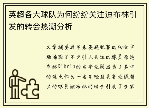 英超各大球队为何纷纷关注迪布林引发的转会热潮分析