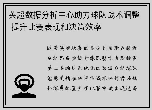英超数据分析中心助力球队战术调整 提升比赛表现和决策效率