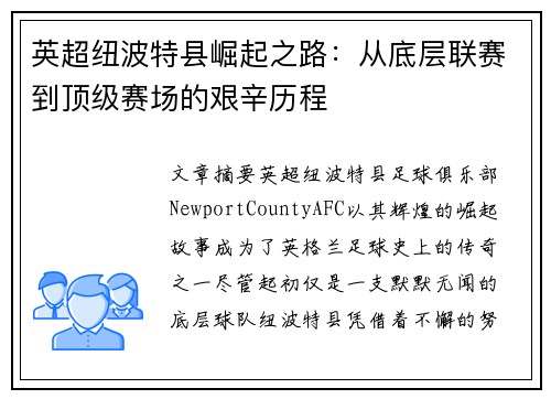 英超纽波特县崛起之路：从底层联赛到顶级赛场的艰辛历程