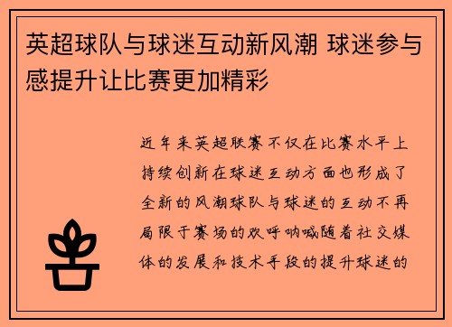 英超球队与球迷互动新风潮 球迷参与感提升让比赛更加精彩