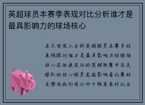 英超球员本赛季表现对比分析谁才是最具影响力的球场核心