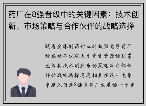 药厂在8强晋级中的关键因素：技术创新、市场策略与合作伙伴的战略选择