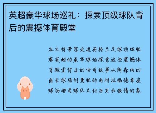英超豪华球场巡礼：探索顶级球队背后的震撼体育殿堂