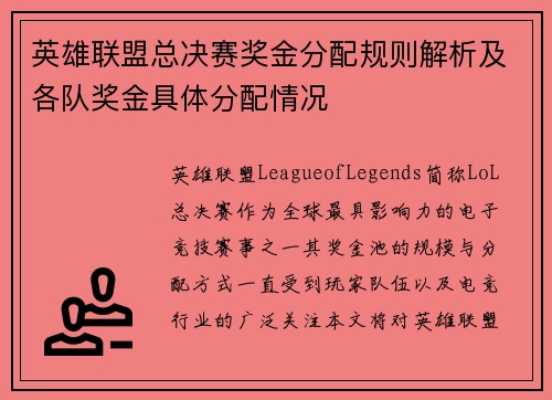 英雄联盟总决赛奖金分配规则解析及各队奖金具体分配情况