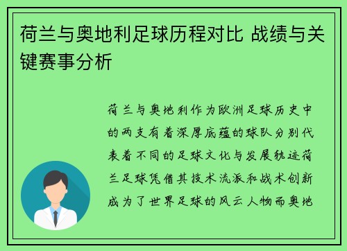 荷兰与奥地利足球历程对比 战绩与关键赛事分析