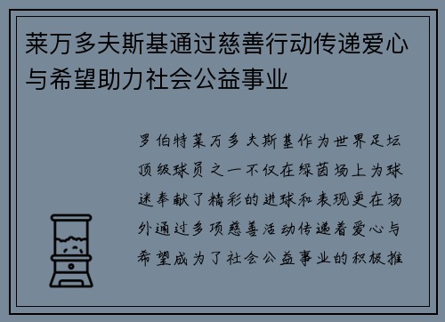 莱万多夫斯基通过慈善行动传递爱心与希望助力社会公益事业 莱万多夫斯基通过慈善行动传递爱心与希望助力社会公益事业