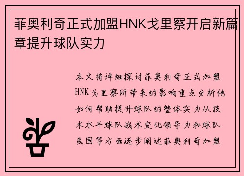 菲奥利奇正式加盟HNK戈里察开启新篇章提升球队实力