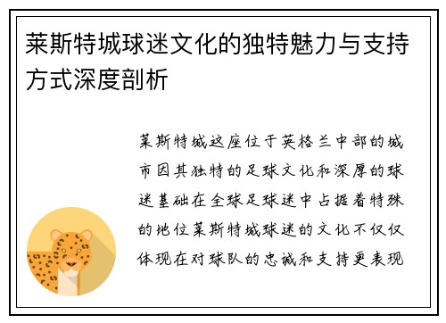 莱斯特城球迷文化的独特魅力与支持方式深度剖析 莱斯特城球迷文化的独特魅力与支持方式深度剖析