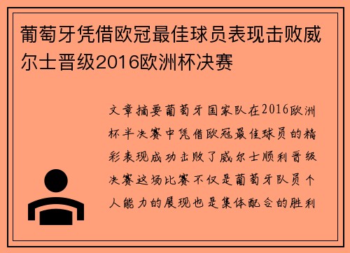 葡萄牙凭借欧冠最佳球员表现击败威尔士晋级2016欧洲杯决赛