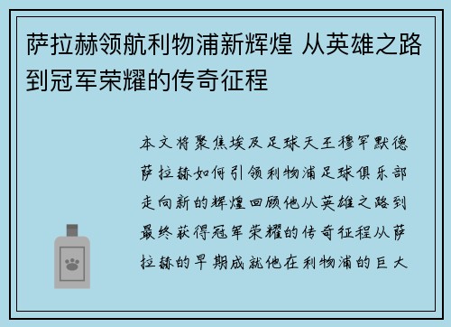萨拉赫领航利物浦新辉煌 从英雄之路到冠军荣耀的传奇征程