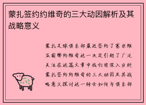 蒙扎签约约维奇的三大动因解析及其战略意义 蒙扎签约约维奇的三大动因解析及其战略意义