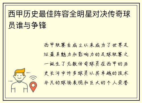 西甲历史最佳阵容全明星对决传奇球员谁与争锋