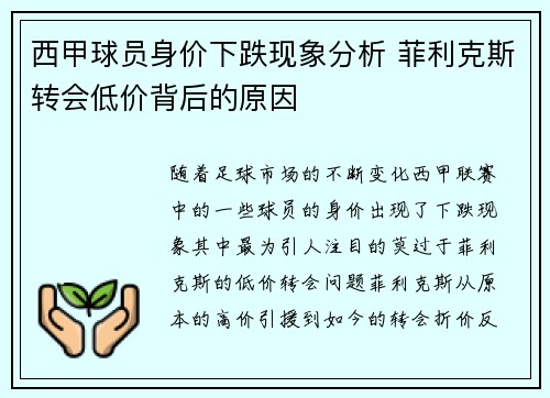 西甲球员身价下跌现象分析 菲利克斯转会低价背后的原因