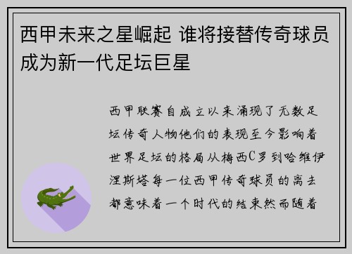 西甲未来之星崛起 谁将接替传奇球员成为新一代足坛巨星