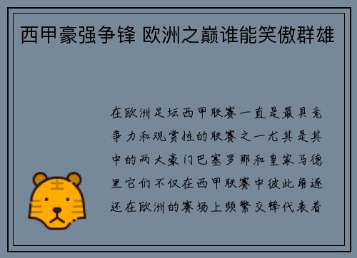西甲豪强争锋 欧洲之巅谁能笑傲群雄